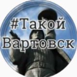 Нижневартовск | Чат | Такой Вартовск