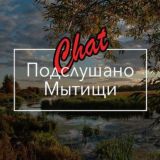 Подслушано | Мытищи (ЧАТ)