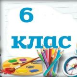 Помогайка 6 класса