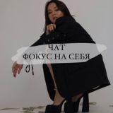 Чат «ФОКУС НА СЕБЯ»