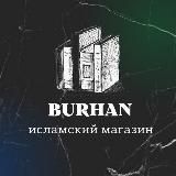 BURHAN | ИСЛАМСКИЕ КНИГИ