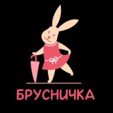 Брусничка