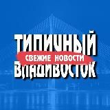 Типичный Владивосток