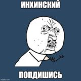 Инхинские