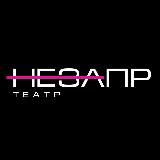 nezapr_teatr