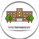 ГБУ РД «Избербашская ЦГБ»🏥