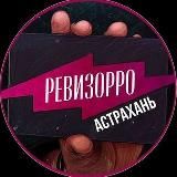 РЕВИЗОРРО АСТРАХАНЬ📍