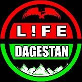 Лайф Дагестан/Life Dagestan