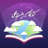 لینک گروه کتابخانه بین المللی