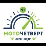 МОТОЧЕТВЕРГ