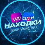 Находки WB|OZON