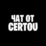 ЧАТ СТАВОК ОТ CERTOU