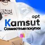 Розница/дроп KAMSUTOPT