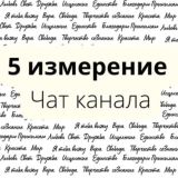 5 измерение Чат канала