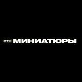 ЭТО МИНИАТЮРЫ