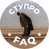 СтуПро FAQ