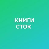 KНИГИ СТОК