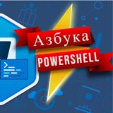 PowerShell Азбука - Иван Сёмин