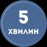 5 хвилин