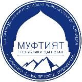 Муфтият РД