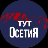 Тут Осетия