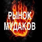 РЫНОК МУДАКОВ ❌