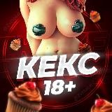 🧁КЕКС 18+