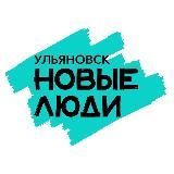 Новые люди | Ульяновская область