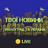 🇺🇦Твої новини. Павлоград та Україна.Live️️