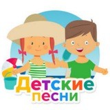 Детские песни