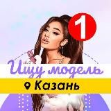 Ищу Модель Казань