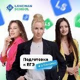 Подготовка к ЕГЭ Русский язык LS