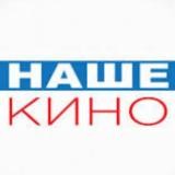 Наше Кино