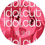 idol.cut