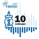 МИФИ - Кафедра 10