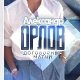 Договорные матчи | Александр Орлов