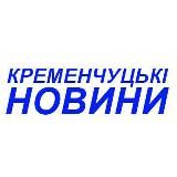 🔹Кременчуцькі Новини