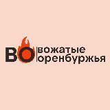 ВО🔥| вожатые оренбуржья