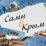 Сами🚙 в Крым и Рим🏛