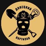 Донецкий⚒партизан