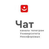 Чат канала Университет Никифоровых