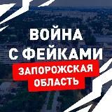 Война с фейками. Запорожская область