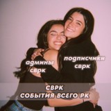 сврк ♥