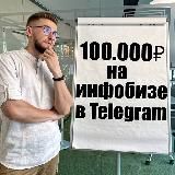 100К на Инфобизнесе в Telegram