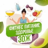 ЗОЖ | ФИТНЕС ПИТАНИЕ ЗДОРОВЬЕ