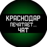 Краснодар печатает... Чат