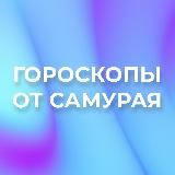 Гороскопы от Самурая