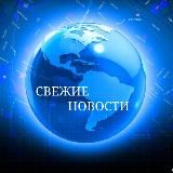 Свежие новости просто