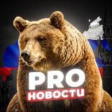 PRO_НОВОСТИ ®