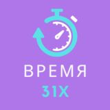 Время 31-х